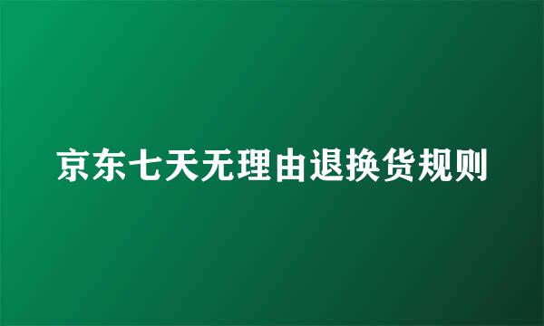 京东七天无理由退换货规则