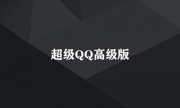 超级QQ高级版