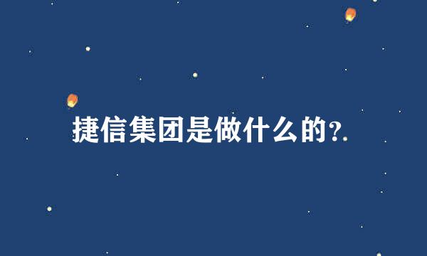 捷信集团是做什么的？