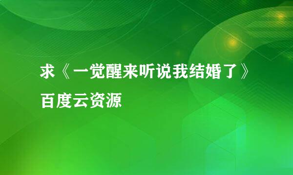 求《一觉醒来听说我结婚了》百度云资源