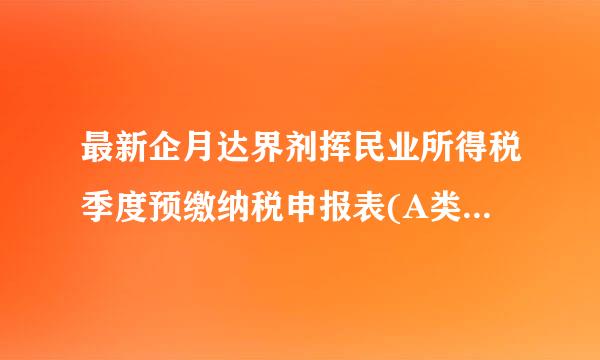 最新企月达界剂挥民业所得税季度预缴纳税申报表(A类，2018年版)如何填写？