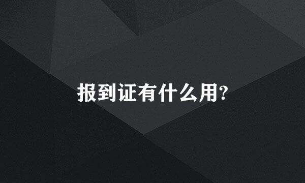 报到证有什么用?