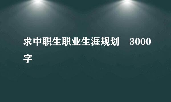 求中职生职业生涯规划 3000字