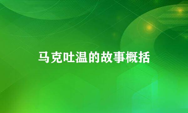 马克吐温的故事概括