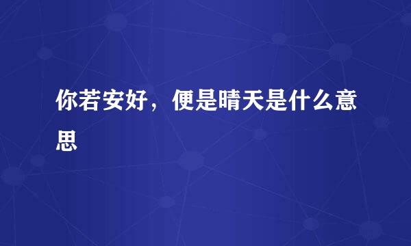 你若安好，便是晴天是什么意思