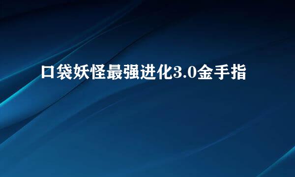 口袋妖怪最强进化3.0金手指