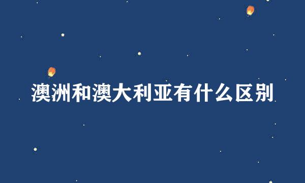 澳洲和澳大利亚有什么区别