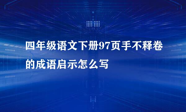 四年级语文下册97页手不释卷的成语启示怎么写