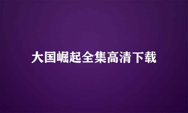 大国崛起全集高清下载