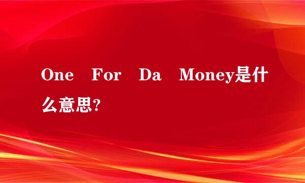 One For Da Money是什么意思?