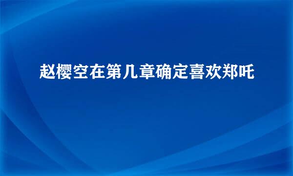 赵樱空在第几章确定喜欢郑吒