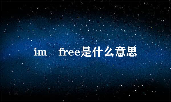 im free是什么意思