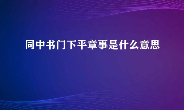 同中书门下平章事是什么意思