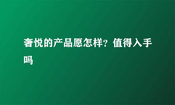 奢悦的产品愿怎样？值得入手吗