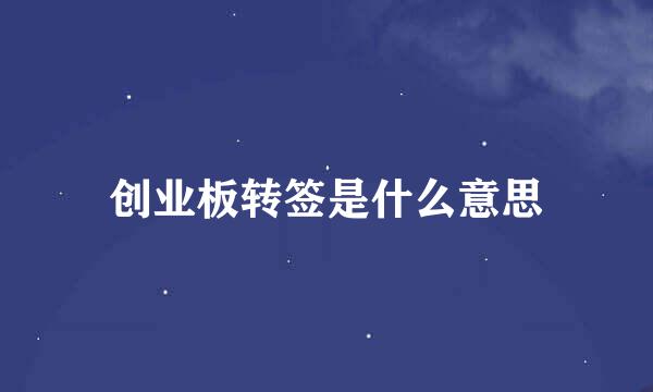 创业板转签是什么意思