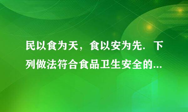 民以食为天，食以安为先．下列做法符合食品卫生安全的是（  ）