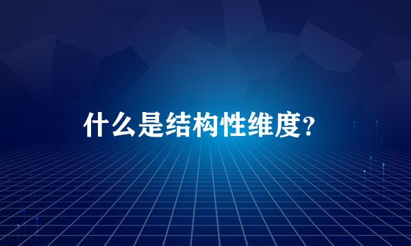 什么是结构性维度？