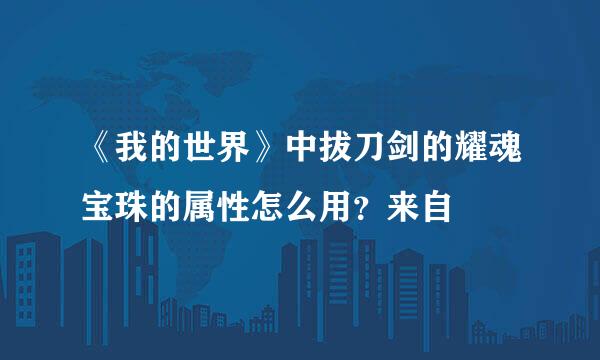 《我的世界》中拔刀剑的耀魂宝珠的属性怎么用？来自