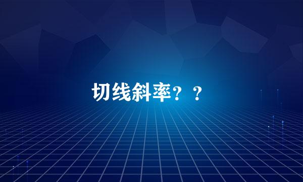 切线斜率？？