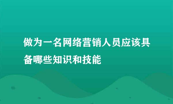 做为一名网络营销人员应该具备哪些知识和技能