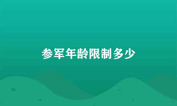 参军年龄限制多少