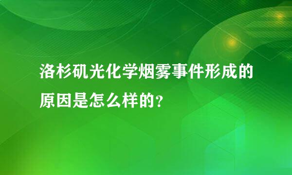 洛杉矶光化学烟雾事件形成的原因是怎么样的？