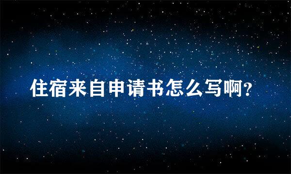 住宿来自申请书怎么写啊？