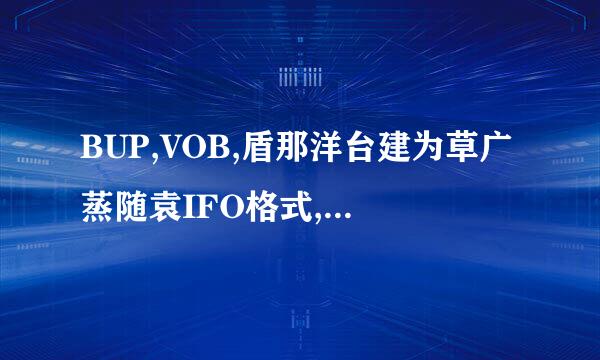 BUP,VOB,盾那洋台建为草广蒸随袁IFO格式,怎么播放?