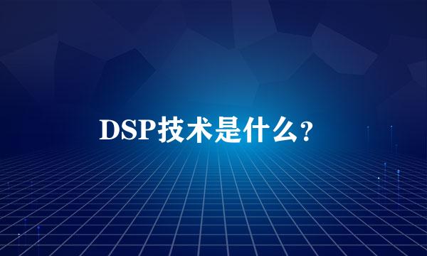 DSP技术是什么？