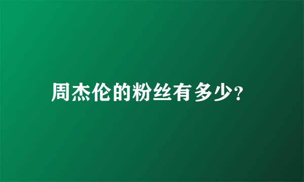 周杰伦的粉丝有多少？