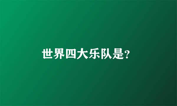 世界四大乐队是？