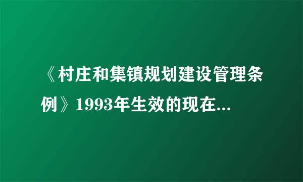 《村庄和集镇规划建设管理条例》1993年生效的现在废止了吗？还能继续执行吗？