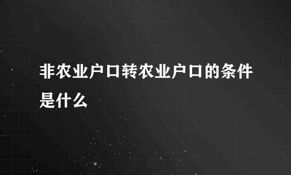 非农业户口转农业户口的条件是什么