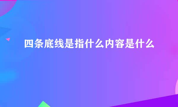 四条底线是指什么内容是什么