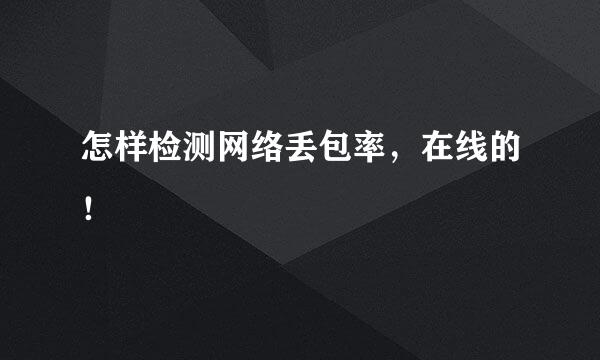 怎样检测网络丢包率，在线的！