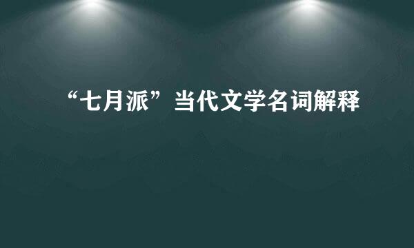 “七月派”当代文学名词解释