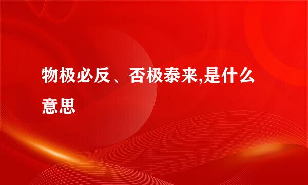 物极必反、否极泰来,是什么意思