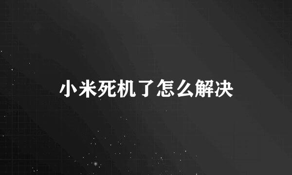 小米死机了怎么解决