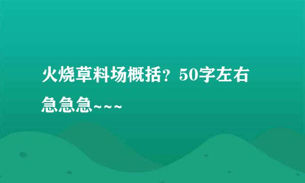 火烧草料场概括？50字左右 急急急~~~