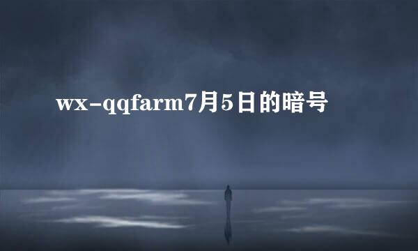 wx-qqfarm7月5日的暗号