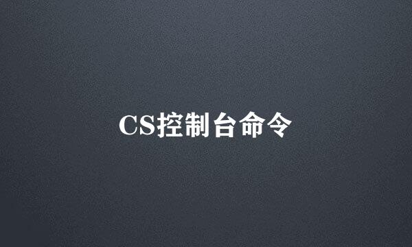 CS控制台命令