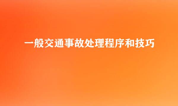 一般交通事故处理程序和技巧