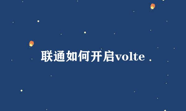 联通如何开启volte