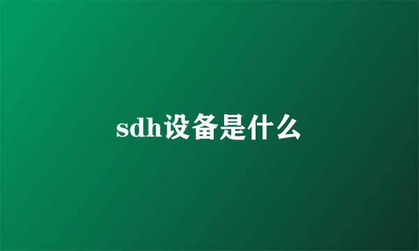 sdh设备是什么