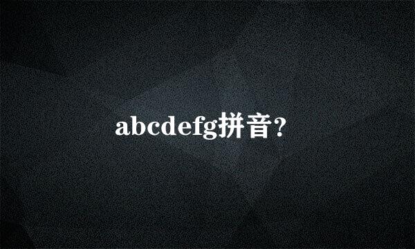 abcdefg拼音？