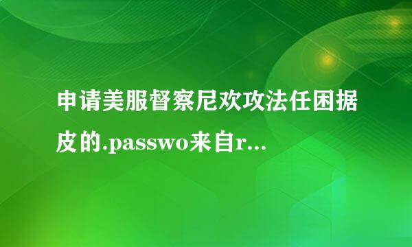 申请美服督察尼欢攻法任困据皮的.passwo来自rds must m圆测杀本值atch 这是什么意思