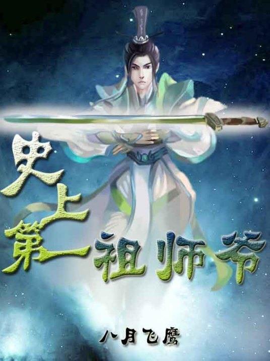 求盟的史上第一祖师爷txt全集