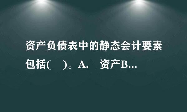 资产负债表中的静态会计要素包括( )。A. 资产B. 所有者权益C. 负债D. 利润