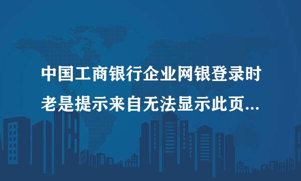 中国工商银行企业网银登录时老是提示来自无法显示此页怎么办？