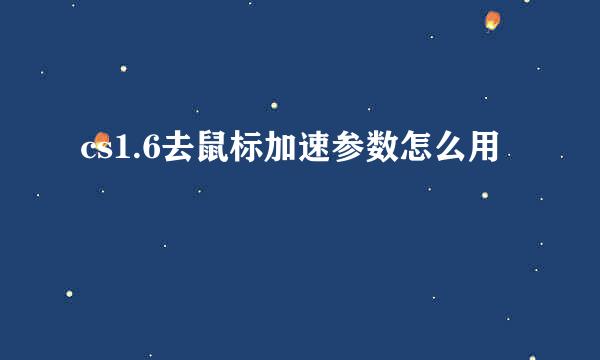 cs1.6去鼠标加速参数怎么用